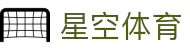 星空体育APP下载｜赛事资讯与实时数据服务